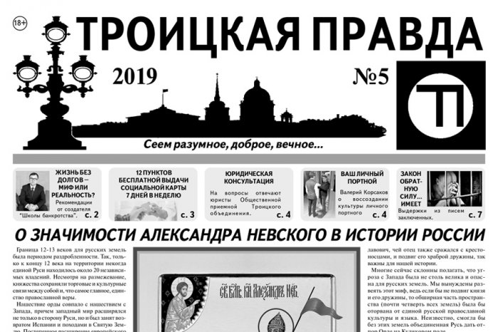 Читайте выпуск газеты «Троицкая правда» (сентябрь 2019)